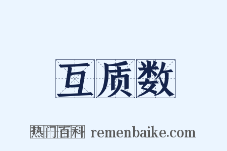 互质数是什么意思的图片